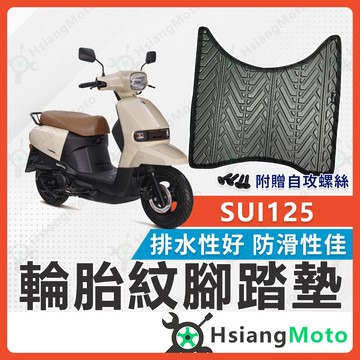 【翔好機車】SUI 125 腳踏墊 SUI 125 腳踏墊 機車腳踏墊 機車踏墊 排水腳踏墊 SUI腳踏墊