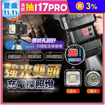 【長江】防水多功能雙頭探照燈 100W手持式戶外探照燈 L9多功能探照燈