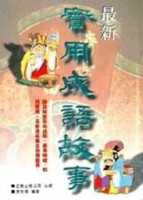 最新實用成語故事[二手書_普通]