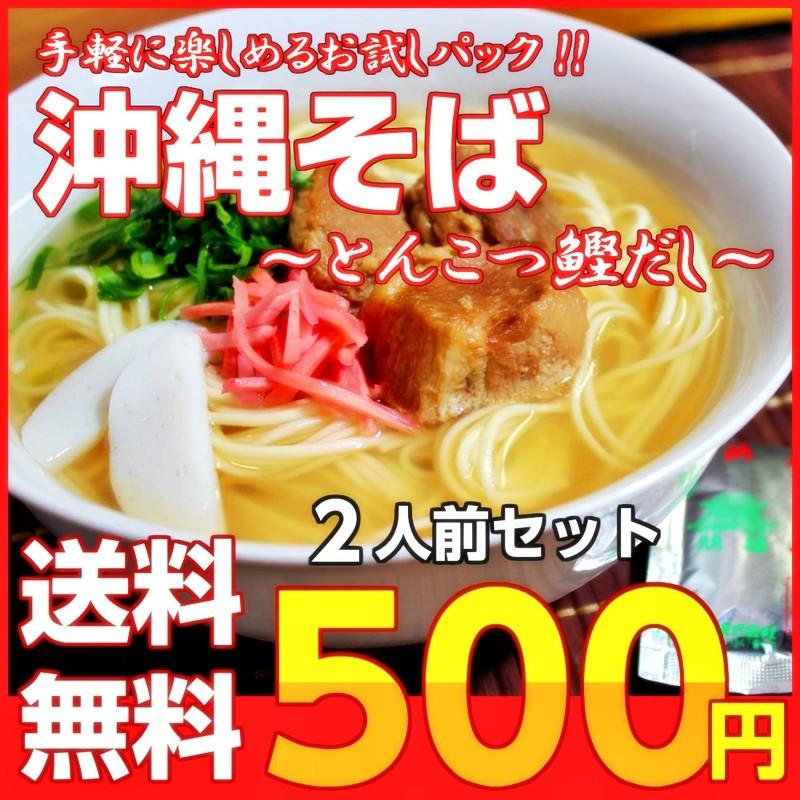 ポイント消化　沖縄そば味　500円　ご当地スープ　九州中華麺　セット　2人前　お取り寄せ　豚骨＆鰹だし　ラーメン　メール便商品　お試しグルメギフト