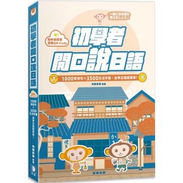 初學者開口說日語：1000常用句×3500生活字彙，自學日語超簡單！（附QR Code線上音檔）(六版)