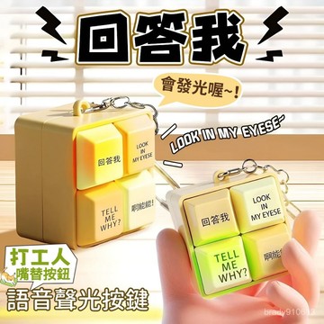 ⚡台灣48H出貨⚡小紅書同款 回答我語音鍵盤按鈕掛件 回答我鑰匙圈 回答我語音掛件 回答我書包掛件 回答我玩具 禮物