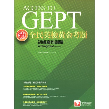 堂奧-新全民英檢黃金考題 初級 中級 口說 聽力 寫作 測驗 附詳解(原朗文)堂奧出版