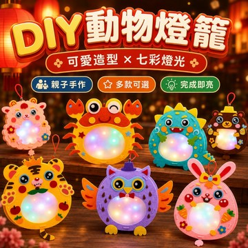 【台灣現貨】手工燈籠DIY材料包｜立體動物燈籠｜兒童玩具｜勞作手工藝｜兒童禮物｜生日禮物