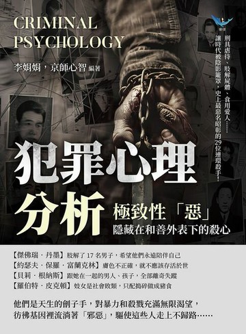 【電子書】犯罪心理分析——極致性「惡」，隱藏在和善外表下的殺心：刑具虐待、肢解屍體、食用愛人……讓時代被陰影籠罩，史上最惡名昭彰的29位連環殺手！