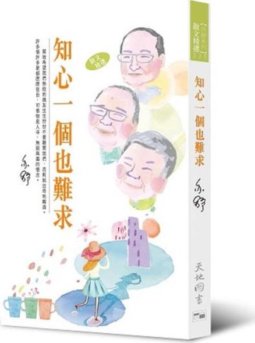 知心一個也難求