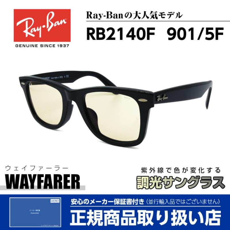 レイバン 調光 サングラス ウェイファーラー 2140F 901/5F Ray-Ban