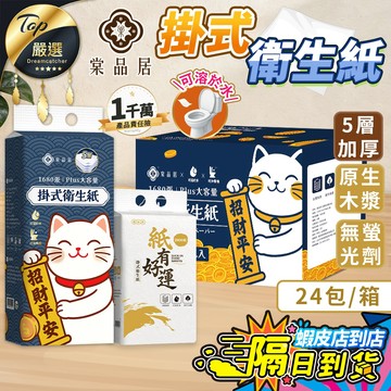 五層加厚1680張【現貨 免運費🔥24包箱購】棠品居 掛式衛生紙 衛生紙 衛生紙一箱便宜 厚衛生紙 懸掛衛生紙 面紙紙巾