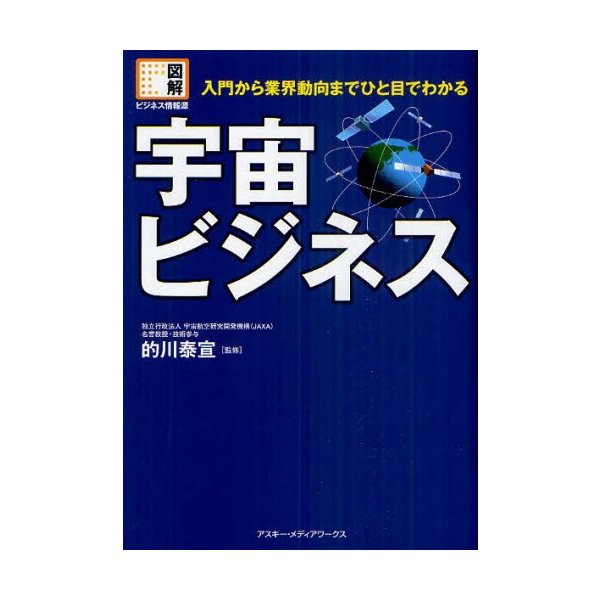 宇宙ビジネス 入門から業界動向までひと目でわかる