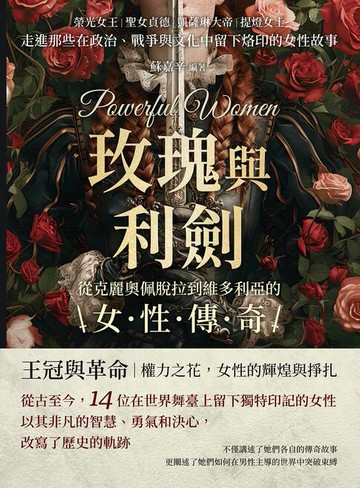 【電子書】玫瑰與利劍，從克麗奧佩脫拉到維多利亞的女性傳奇：榮光女王×聖女貞德×凱薩琳大帝×提燈女士……走進那些在政治、戰爭與文化中留下烙印的女性故事