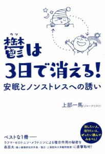  鬱は３日で消える！ 安眠とノンストレスへの誘い／上部一馬(著者)