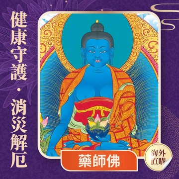 ★2027 長治蓮花雨💡《藥師佛光明燈》💡點亮一整年 (祈福名單1名)（限海外直購）Assembly