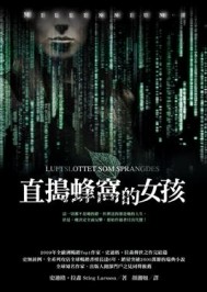 直搗蜂窩的女孩[二手書_普通]