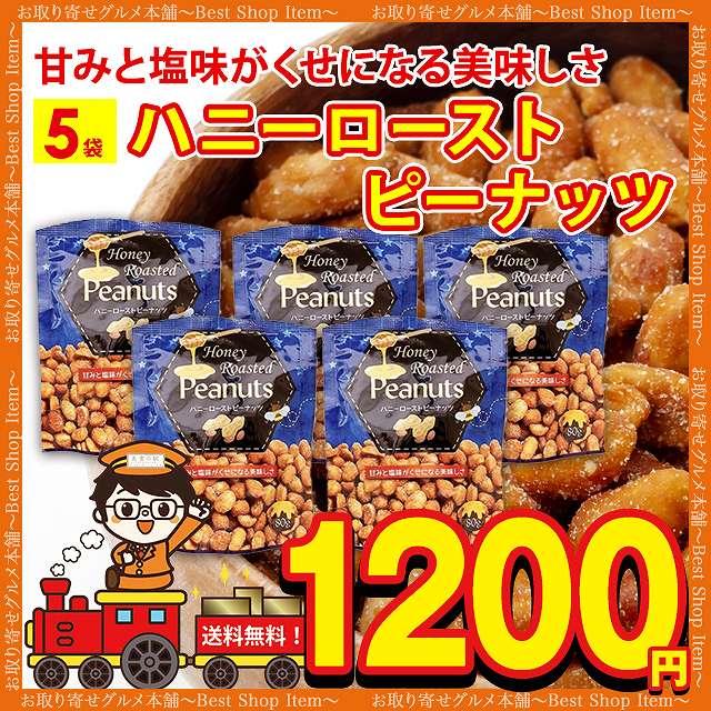 ハニー ロースト ピーナッツ 5袋 送料無料 ピーナッツ 落花生 スナック ミックスナッツ ナッツ おすすめ 小袋 お試し paypay Tポイント消化