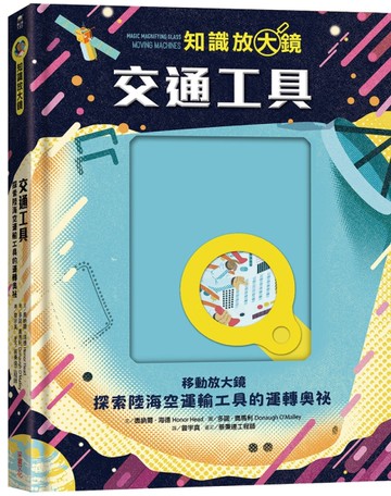 【知識放大鏡】交通工具：探索陸海空運輸工具的運轉奧祕[二手書_全新]