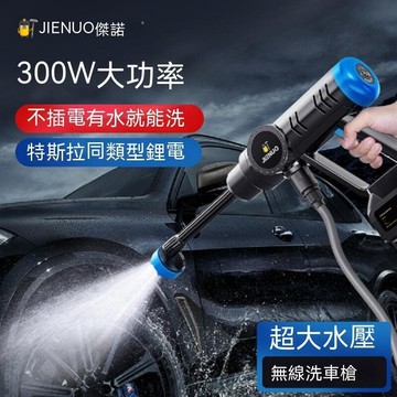（爆款熱賣）（國際精品）高壓沖洗機 洗車 電動洗車機傑諾無線洗車機洗車神器車家用高壓鋰刷車大功率手持充電露天市集全臺最大的網路購