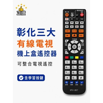 三大數位有線電視(南彰化)DTV-807電視遙控器 機上遙控器 可以學習