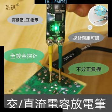 【臺灣出貨】浩祺萬能電容放電測試筆全鍍金探針不分正負極高低壓LED指示