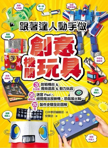 跟著達人動手做創意機關玩具[二手書_近全新]
