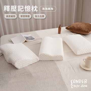 3D立體泡泡絨釋壓記憶枕(三款任選)｜經典款 蝶型款 傳統麵包型｜人體工學 助眠枕 止鼾枕 護頸枕｜SC生活美學寢