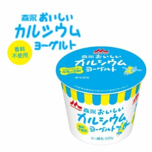 送料無料 森永カルシウムヨーグルト100g×18個セット　※北海道・沖縄県・離島地域への発送は別途送料1000円かかります