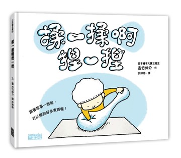 揉一揉啊捏一捏[二手書_近全新]