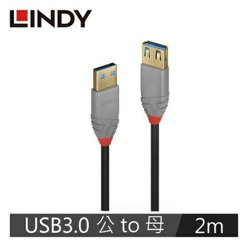 【LINDY 林帝】ANTHRA USB3.0 TYPE-A 公TO母 延長線 2M 36762【三井3C】
