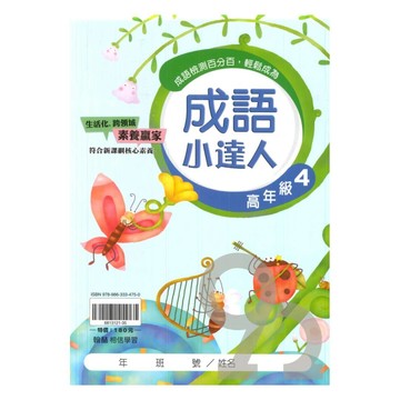 翰林國小成語小達人高年級(4)
