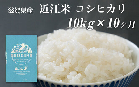 令和5年産新米　滋賀県豊郷町産　近江米 コシヒカリ　10kg×10ヶ月