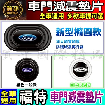 💎全新升級💎加厚加寬💎福特 FORD FOCUS MK4 MK4.5 減震 墊片 橢圓形款 車門 防撞 車標 緩衝