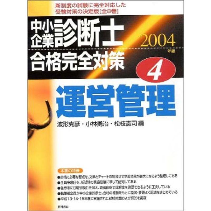 中小企業診断士合格完全対策〈4〉運営管理〈2004年版〉