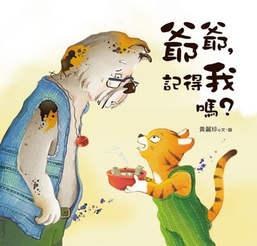 【電子書】爺爺，記得我嗎？ 