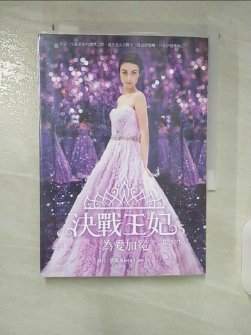 【書寶二手書T6／翻譯小說_U23】決戰王妃5：為愛加冕_綺拉。凱斯