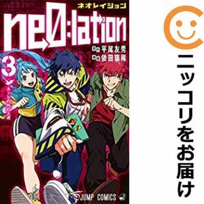 Ne0 Lation 全巻セット 全3巻セット 完結 中古コミック 依田瑞稀 ネオレイション 通販 Lineポイント最大get Lineショッピング