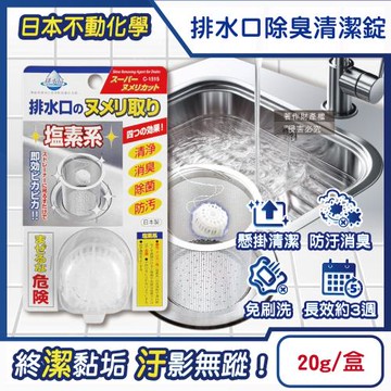 日本不動化學-廚房排水口濾網免刷洗懸掛式防汙消臭清潔錠20g/盒-無香白(流理臺不銹鋼提籠去汙球,可吊掛水槽除臭防垢洗淨丸)