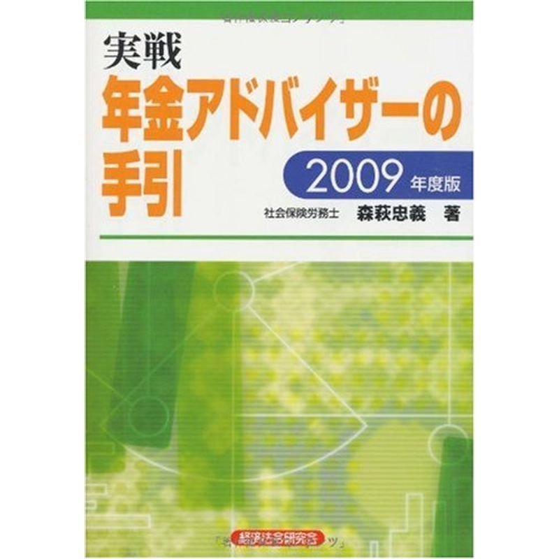 実戦 年金アドバイザーの手引〈2009年度版〉