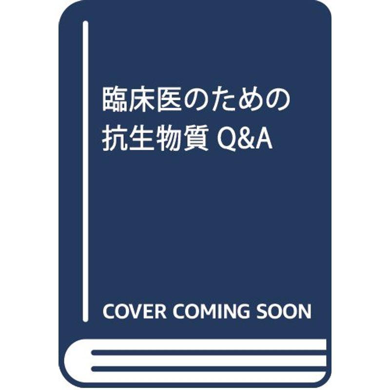 臨床医のための抗生物質QA