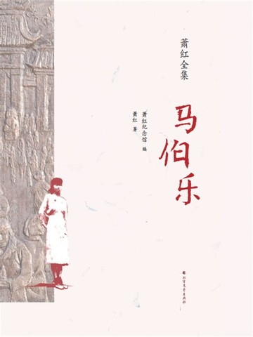 【電子書】马伯乐
