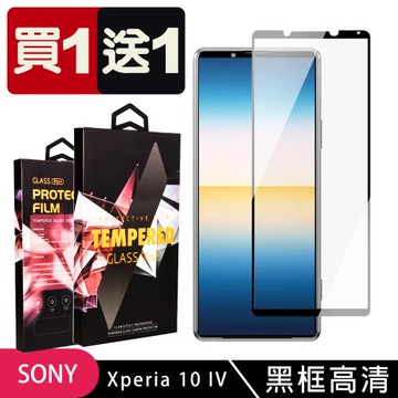 SONY Xperia 10 IV 保護貼 買一送一滿版黑框玻璃鋼化膜