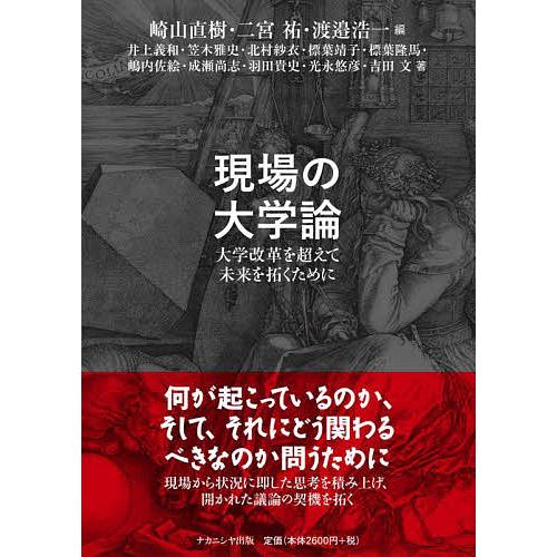 現場の大学論 大学改革を超えて未来を拓くために