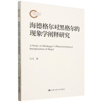 海德格爾對黑格爾的現象學闡釋研究丨天龍圖書簡體字專賣店丨9787300337029 (tl2511)