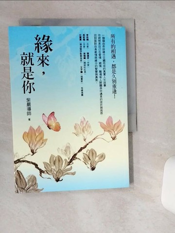 【書寶二手書T6／哲學_ST5】緣來，就是你_紫嚴導師