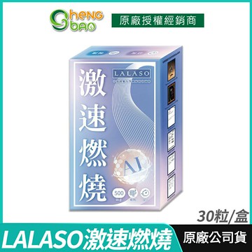 [免運速出] 生寶國際生技 LALASO 激速燃燒複方膠囊 中部醫院大學團隊研發菌株 專利毛喉鞘蕊花萃取 30粒/盒