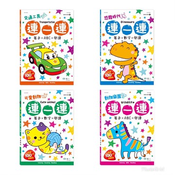 世一_連一連著色:恐龍時代/交通工具/可愛動物/動物樂園