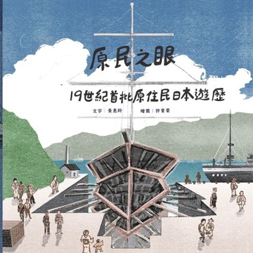 原民之眼:19世紀首批原住民日本遊歷[精裝][二手書_近全新]