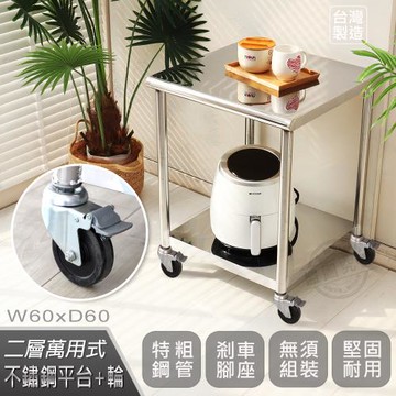 Abis 客製商品-豪華升級版60X60CM二層圓角304不鏽鋼桌-附煞車輪/料理桌/工作桌/工作台(2尺X2尺)-1入