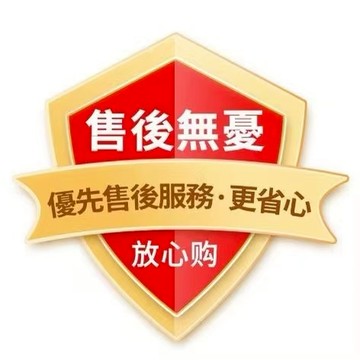 售後保障 購物無憂 更省心