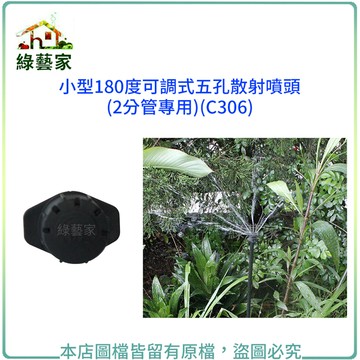 【綠藝家】小型180度可調式五孔散射噴頭(2分水管專用)(C306)