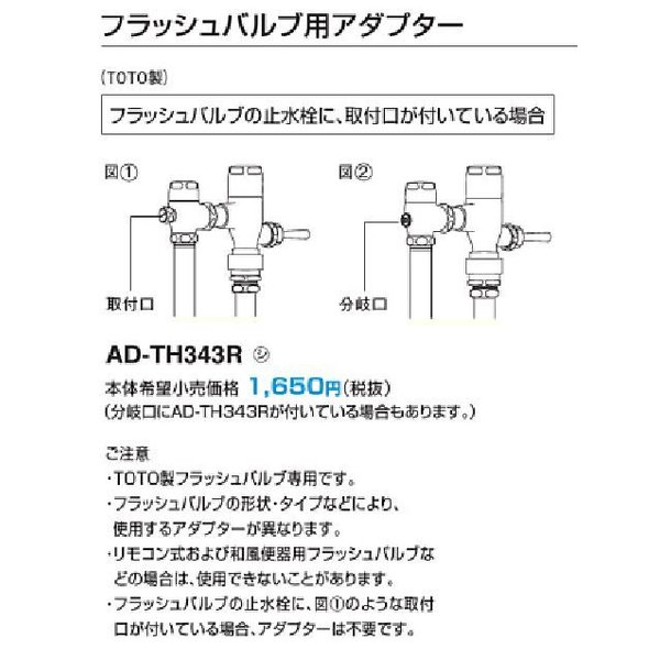 パナソニック トイレ 部材【AD-TH343R】フラッシュバルブ用アダプター 通販 LINEポイント最大0.5%GET | LINEショッピング