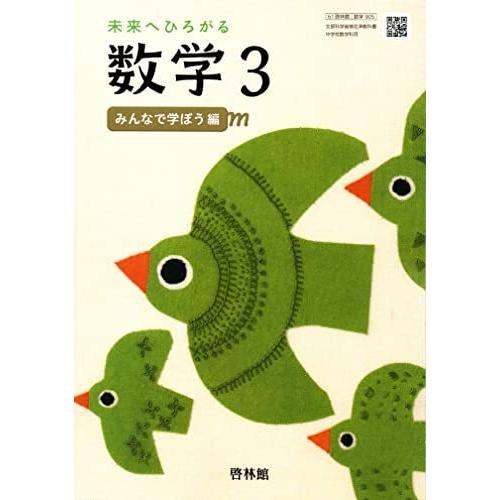 未来へひろがる数学 [令和3年度] (文部科学省検定済教科書 中学校数学科用)